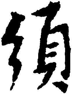 須,傅山,書法字典